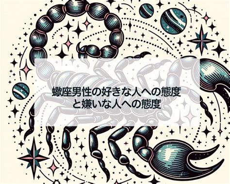 蠍座 男 キスマーク|蠍座男性の好きな人への態度を見極める！性格や特徴。